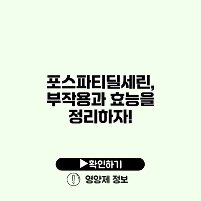 포스파티딜세린, 부작용과 효능을 정리하자!