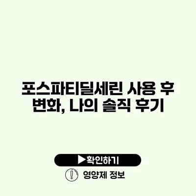 포스파티딜세린 사용 후 변화, 나의 솔직 후기