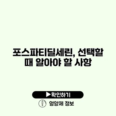 포스파티딜세린, 선택할 때 알아야 할 사항