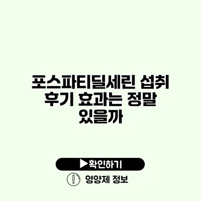 포스파티딜세린 섭취 후기 효과는 정말 있을까?