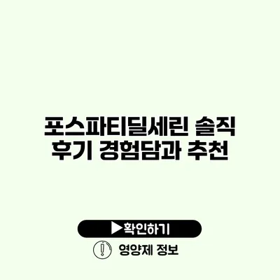 포스파티딜세린 솔직 후기 경험담과 추천