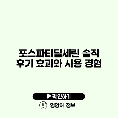 포스파티딜세린 솔직 후기 효과와 사용 경험