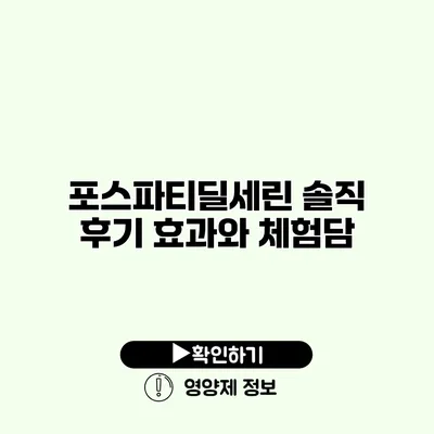 포스파티딜세린 솔직 후기 효과와 체험담