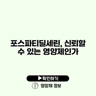 포스파티딜세린, 신뢰할 수 있는 영양제인가?