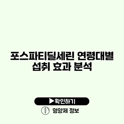 포스파티딜세린 연령대별 섭취 효과 분석