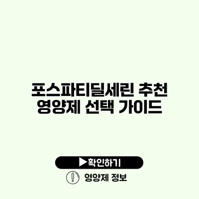 포스파티딜세린 추천 영양제 선택 가이드