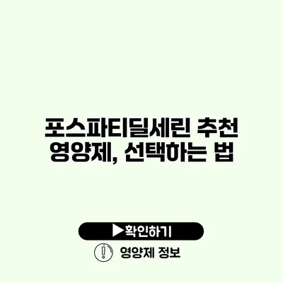 포스파티딜세린 추천 영양제, 선택하는 법