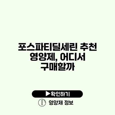 포스파티딜세린 추천 영양제, 어디서 구매할까?