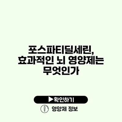 포스파티딜세린, 효과적인 뇌 영양제는 무엇인가?