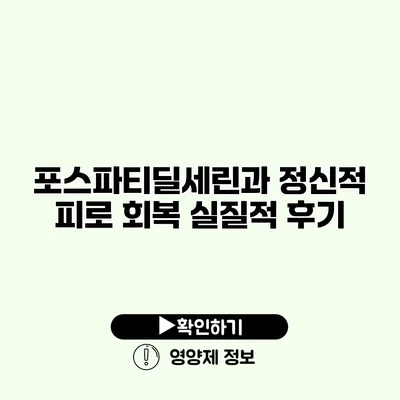 포스파티딜세린과 정신적 피로 회복 실질적 후기