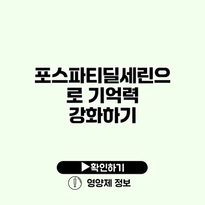 포스파티딜세린으로 기억력 강화하기