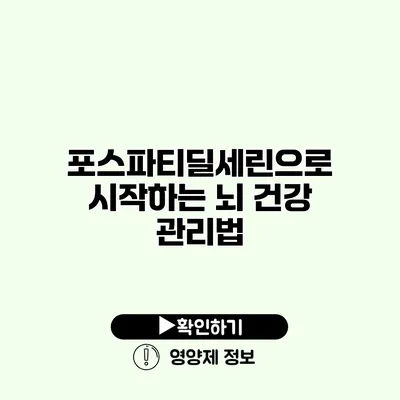 포스파티딜세린으로 시작하는 뇌 건강 관리법