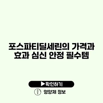 포스파티딜세린의 가격과 효과 심신 안정 필수템