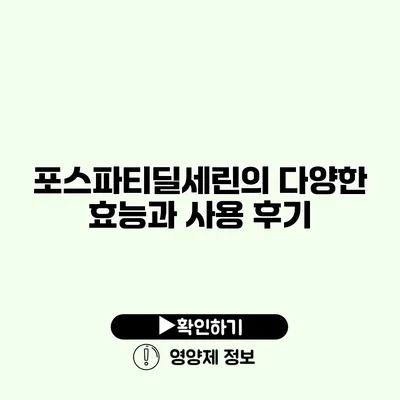 포스파티딜세린의 다양한 효능과 사용 후기