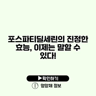 포스파티딜세린의 진정한 효능, 이제는 말할 수 있다!