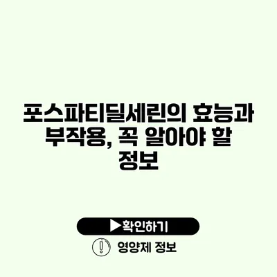 포스파티딜세린의 효능과 부작용, 꼭 알아야 할 정보