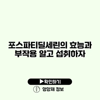 포스파티딜세린의 효능과 부작용 알고 섭취하자