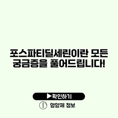 포스파티딜세린이란? 모든 궁금증을 풀어드립니다!