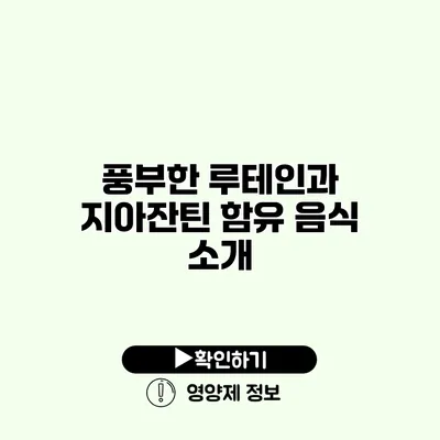 풍부한 루테인과 지아잔틴 함유 음식 소개