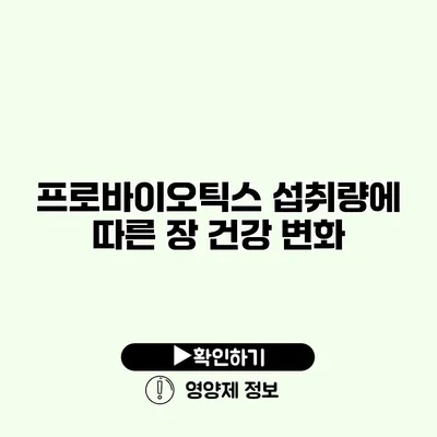 프로바이오틱스 섭취량에 따른 장 건강 변화