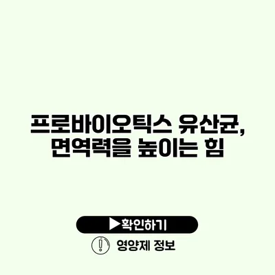 프로바이오틱스 유산균, 면역력을 높이는 힘