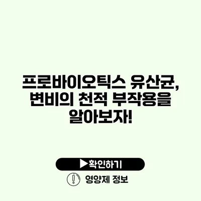 프로바이오틱스 유산균, 변비의 천적? 부작용을 알아보자!