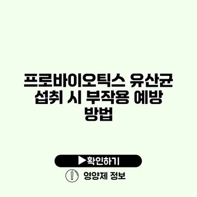 프로바이오틱스 유산균 섭취 시 부작용 예방 방법