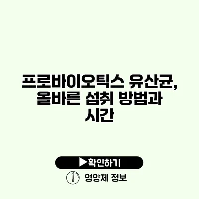 프로바이오틱스 유산균, 올바른 섭취 방법과 시간