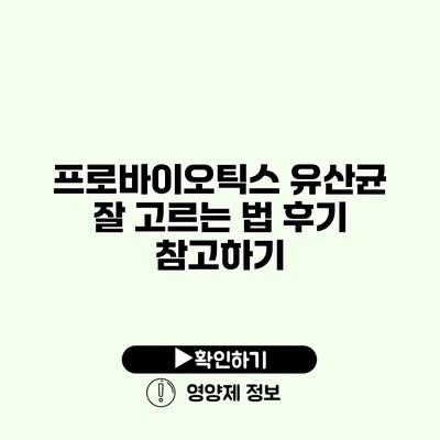 프로바이오틱스 유산균 잘 고르는 법 후기 참고하기