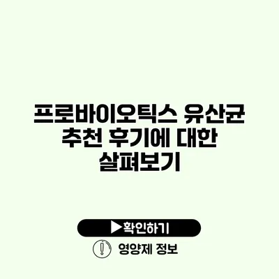 프로바이오틱스 유산균 추천 후기에 대한 살펴보기