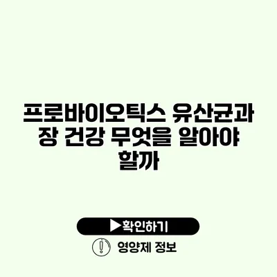 프로바이오틱스 유산균과 장 건강 무엇을 알아야 할까?