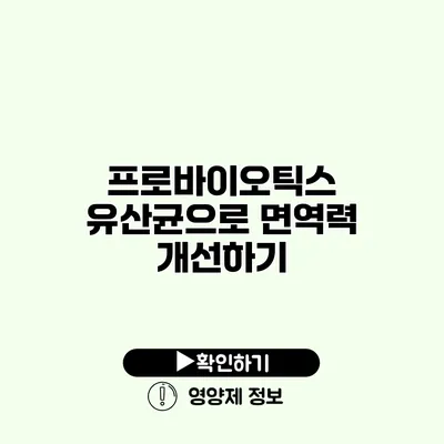 프로바이오틱스 유산균으로 면역력 개선하기