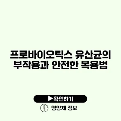 프로바이오틱스 유산균의 부작용과 안전한 복용법