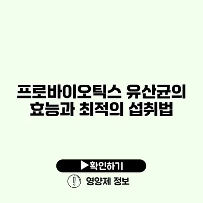 프로바이오틱스 유산균의 효능과 최적의 섭취법