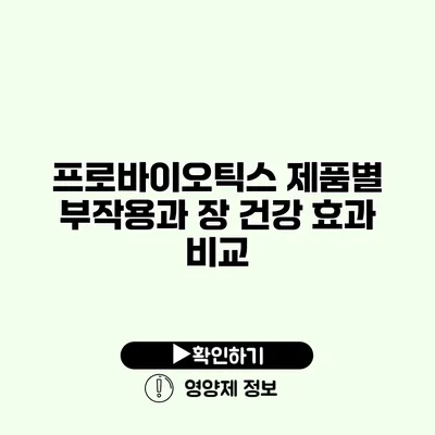 프로바이오틱스 제품별 부작용과 장 건강 효과 비교