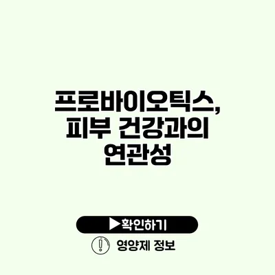 프로바이오틱스, 피부 건강과의 연관성