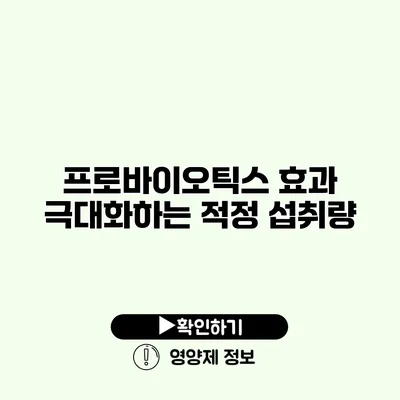 프로바이오틱스 효과 극대화하는 적정 섭취량