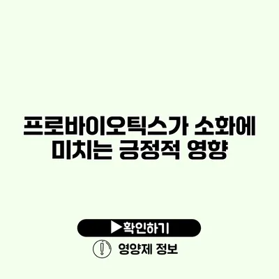 프로바이오틱스가 소화에 미치는 긍정적 영향