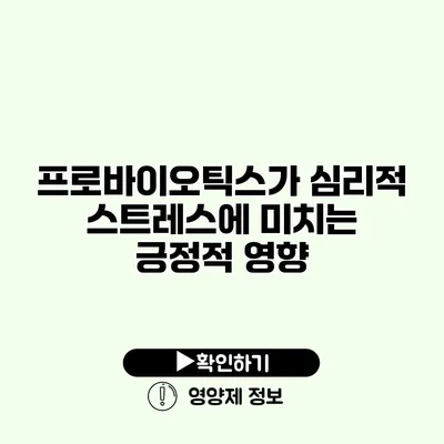 프로바이오틱스가 심리적 스트레스에 미치는 긍정적 영향