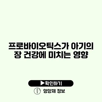 프로바이오틱스가 아기의 장 건강에 미치는 영향