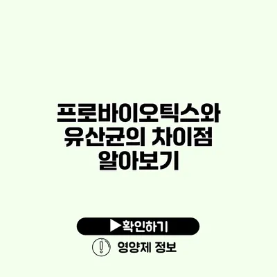 프로바이오틱스와 유산균의 차이점 알아보기