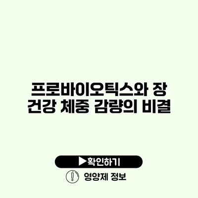 프로바이오틱스와 장 건강 체중 감량의 비결