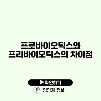 프로바이오틱스와 프리바이오틱스의 차이점