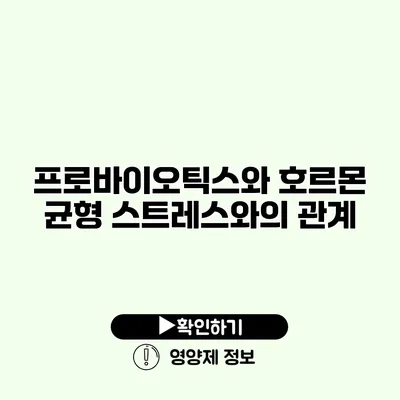 프로바이오틱스와 호르몬 균형 스트레스와의 관계