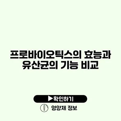 프로바이오틱스의 효능과 유산균의 기능 비교