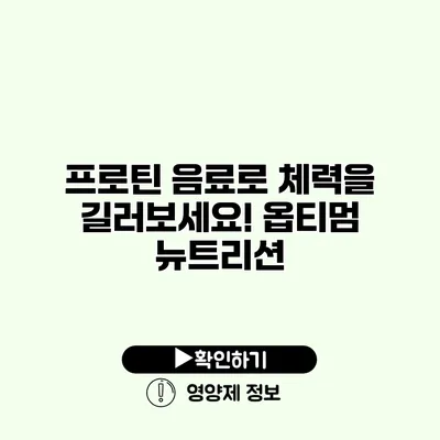 프로틴 음료로 체력을 길러보세요! 옵티멈 뉴트리션