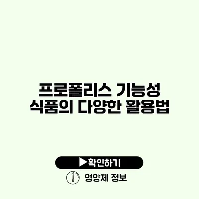 프로폴리스 기능성 식품의 다양한 활용법