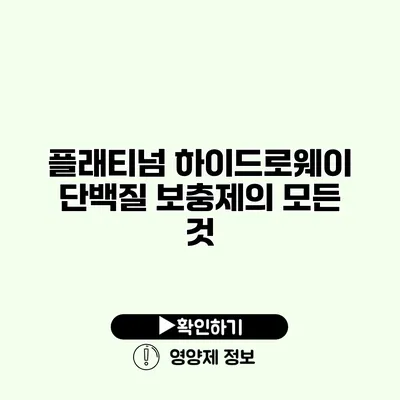 플래티넘 하이드로웨이 단백질 보충제의 모든 것