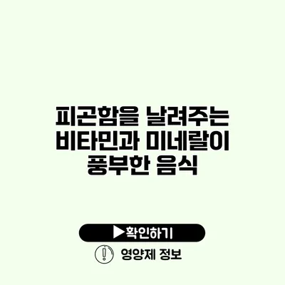 피곤함을 날려주는 비타민과 미네랄이 풍부한 음식