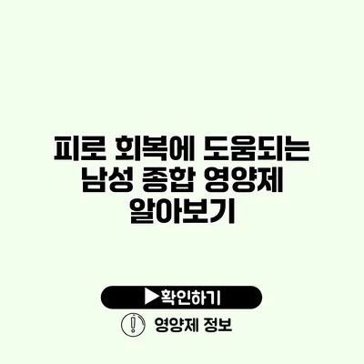 피로 회복에 도움되는 남성 종합 영양제 알아보기